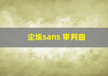 尘埃sans 审判曲